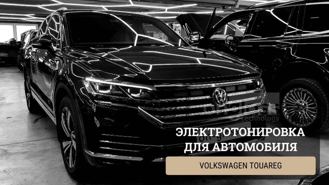 Тюнинг Volkswagen Touareg элеткротонировкой Onglass