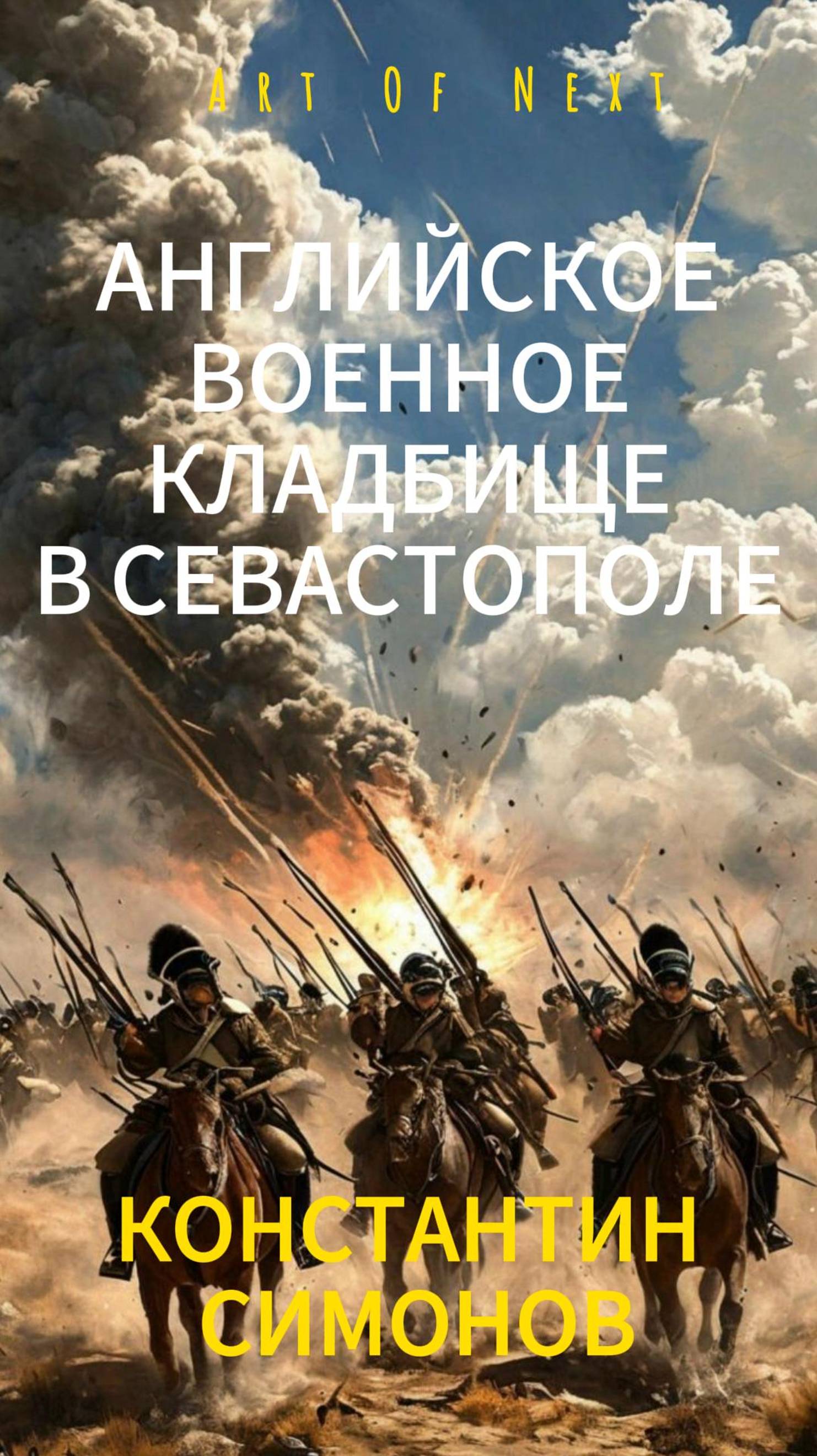 АНГЛИЙСКОЕ ВОЕННОЕ КЛАДБИЩЕ В СЕВАСТОПОЛЕ — на стихи КОНСТАНТИНА СИМОНОВА  #симонов #ждименя #ссср