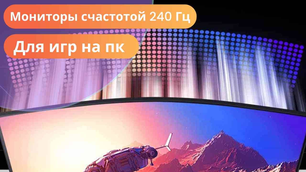 Лучшие мониторы с частотой 240 Гц для игр на пк в 2024 году