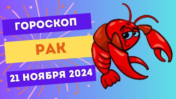 ♋ Рак: Забота о себе и близких 💞 Гороскоп на сегодня, 21 ноября 2024