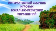 Вокальная бродилка