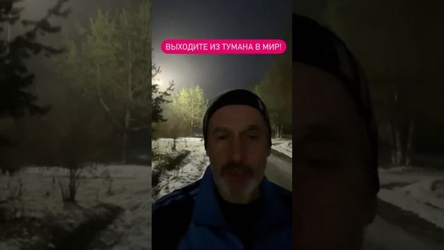Не прячьтесь от Мира!