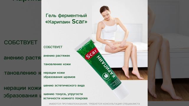Карипаин scar
