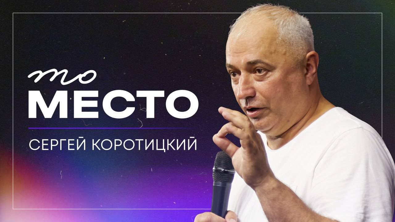 То место / Сергей Коротицкий / церковь «Дом Божий» г. Мытищи / 10.11.2024