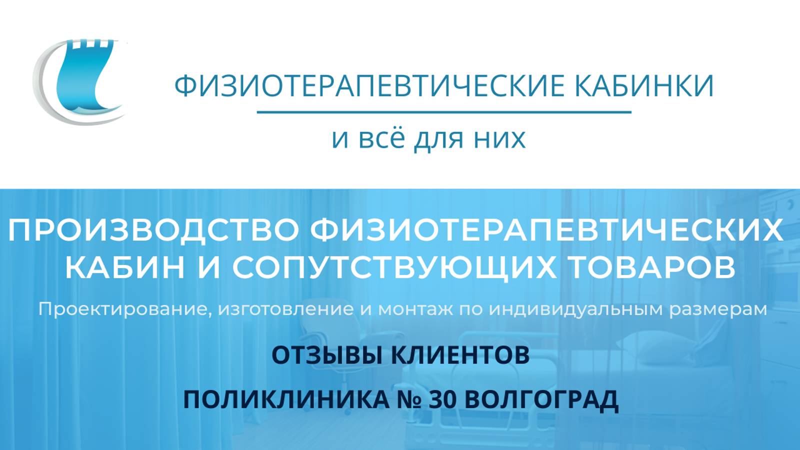 Отзыв. Кабинки Тип 1. Поликлиника № 30, г. Волгоград