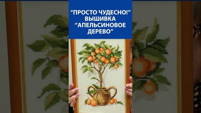 "Просто чудесно!" Вышивка крестиком "Апельсиновое дерево"