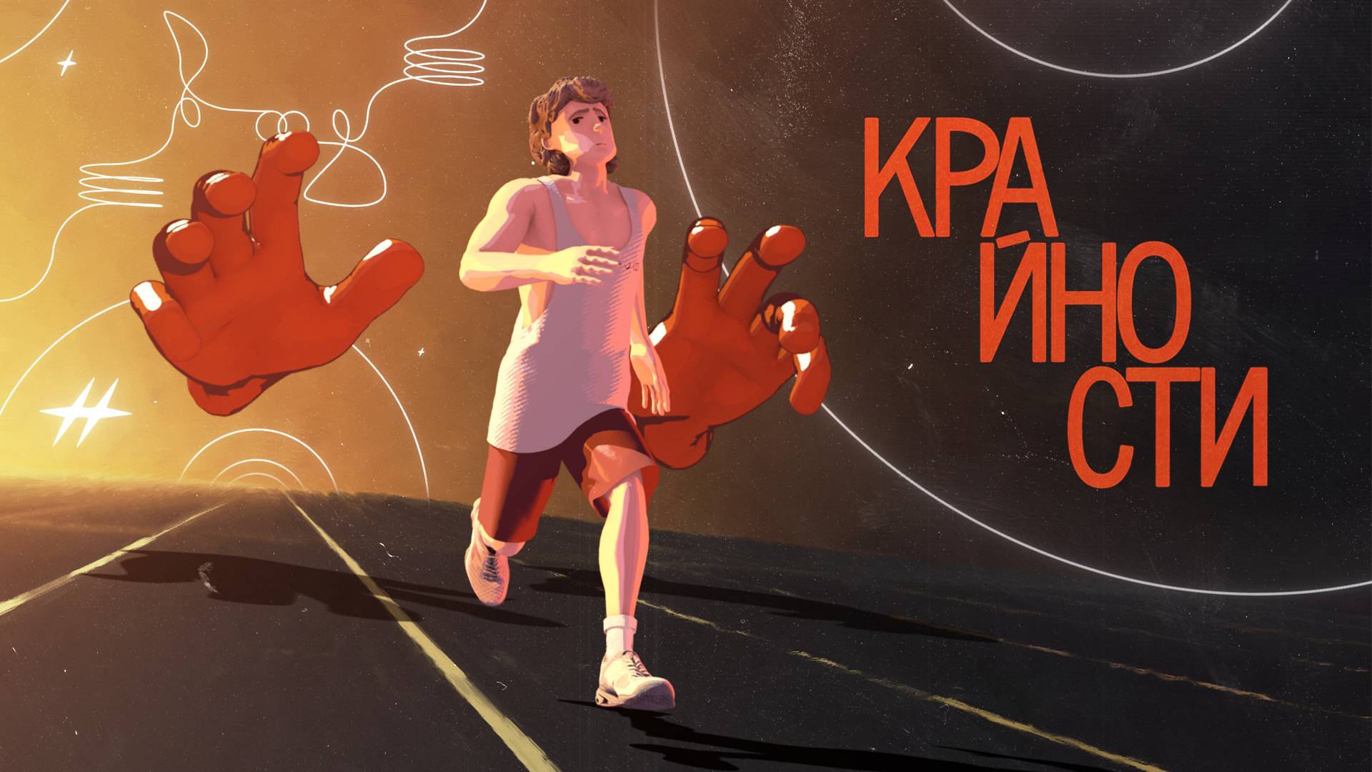 Второй этаж поражает — Крайности (2024)