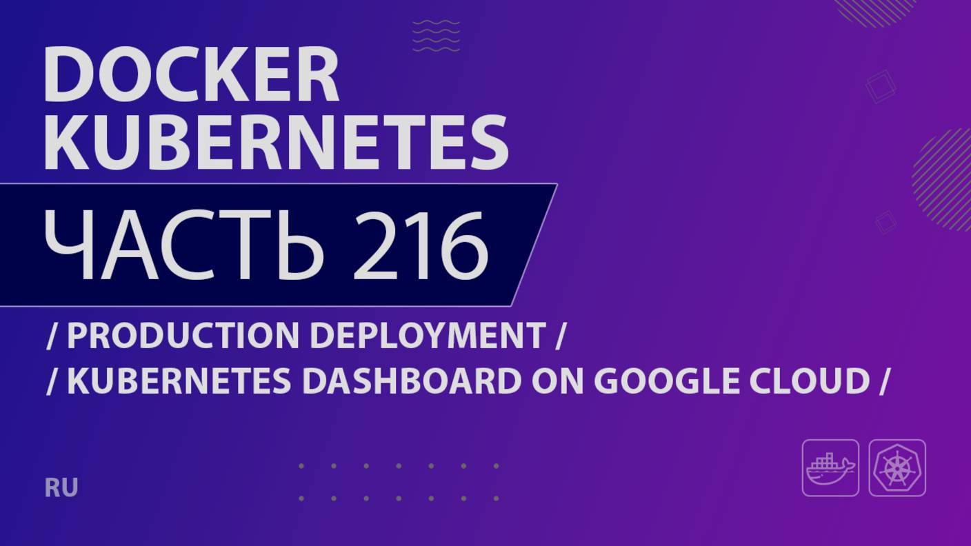 Docker, Kubernetes - 216 - Production Deployment - Kubernetes Dashboard on Google Cloud