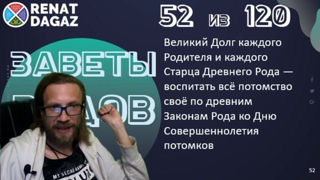 Веды по простому ч- 52 из 120 от @renatdagaz