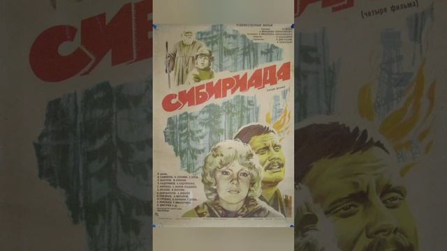 Постеры "Сибириада"  1978