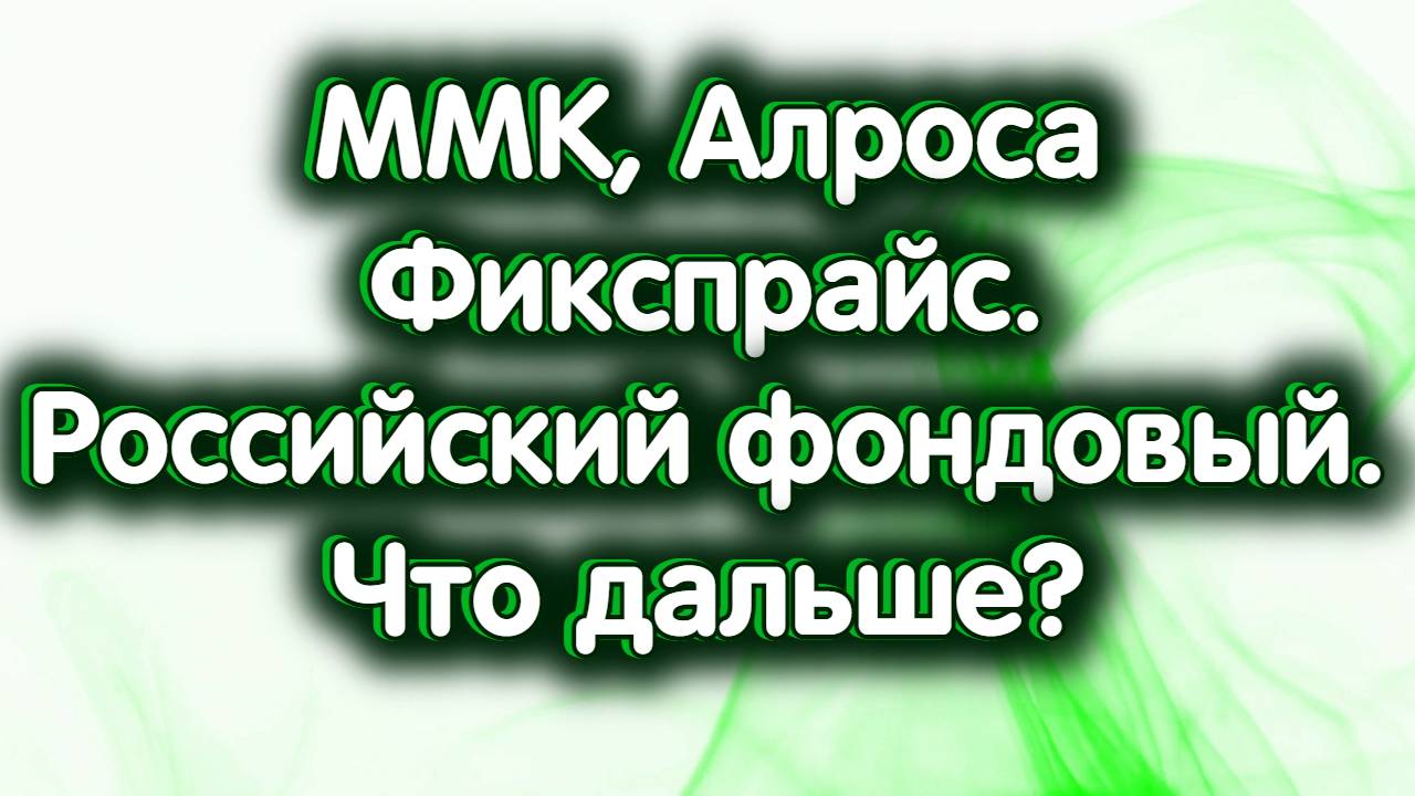 Алроса, ММК, Фикспрайс. Российский фондовый рынок - что дальше? Обзор 20.11.2024