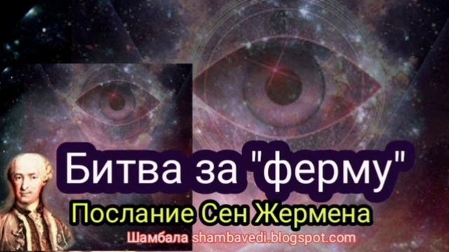 БИТВА ЗА ФЕРМУ .ПОСЛАНИЕ СЕН ЖЕРМЕНА - АВТОР ВАЛЕРИЯ КОЛЬЦОВА