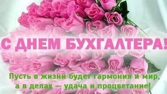 С днём бухгалтера!