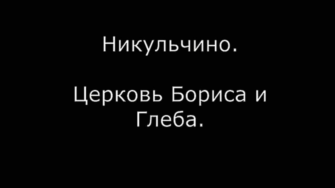 Никульчино. Церковь Бориса и Глеба. Слободской район. Вятка.