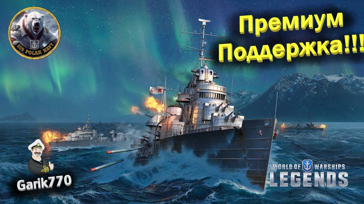 World of warships legends-🎥-Премиум Поддержка-🎖️-часть "№ 2