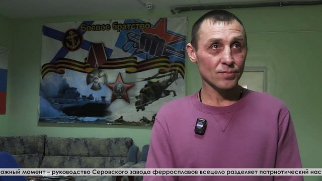 На Серовском заводе ферросплавов успешно работает клуб «Боевое братство»