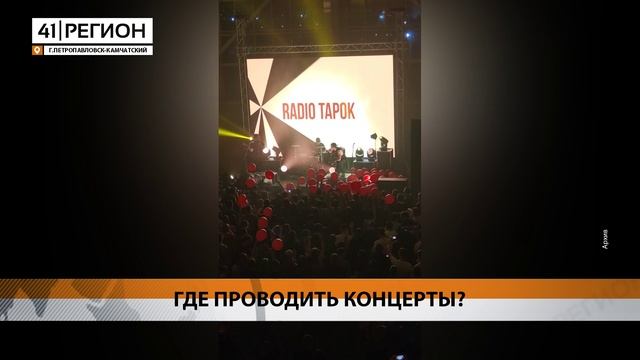 ПЛОЩАДКИ ДЛЯ ПРОВЕДЕНИЯ КОНЦЕРТОВ РАССМАТРИВАЮТ В МИНСПОРТА КАМЧАТКИ