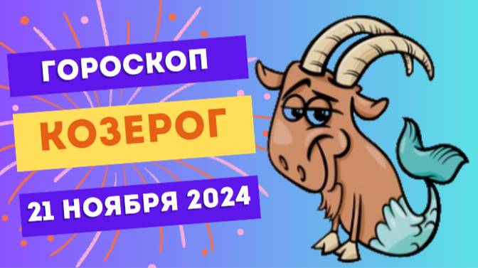 ♑ Козерог: Финансовая удача 💵 Гороскоп на сегодня, 21 ноября 2024