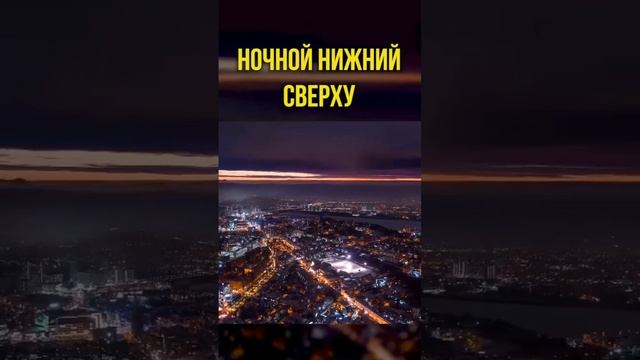 Нижний Новгород ночной