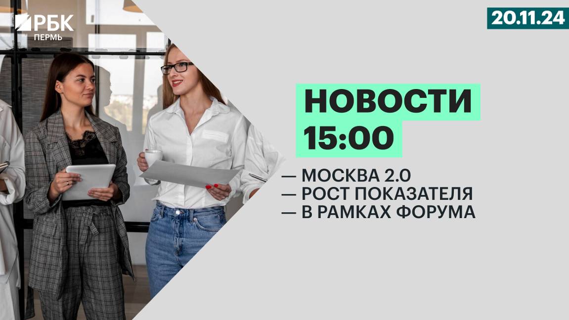 Москва 2.0 | Рост показателя | В рамках форума