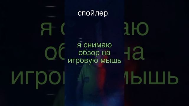 спойлер на видео