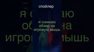спойлер на видео