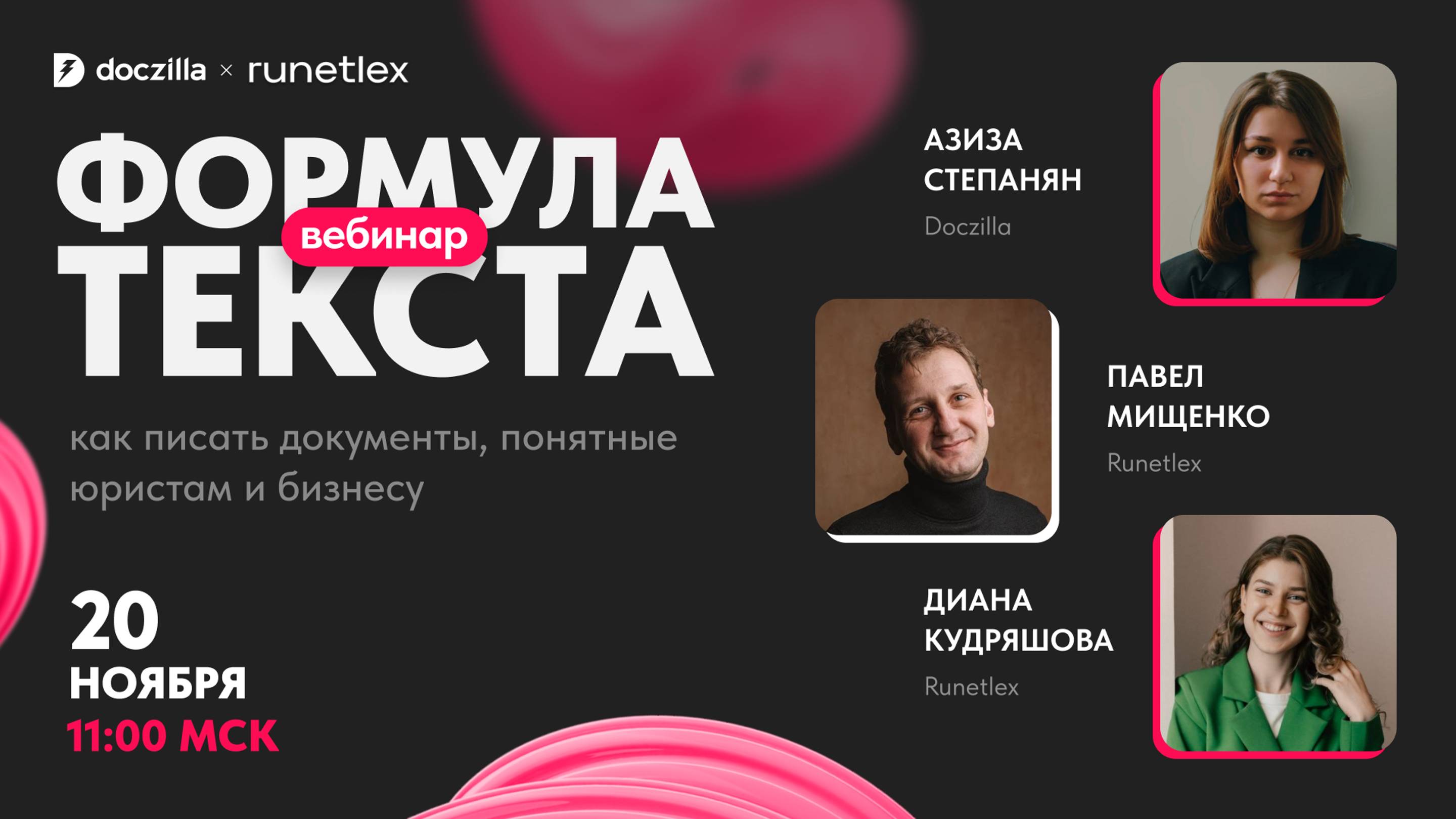 Вебинар «Формула текста: как писать документы, понятные юристам и бизнесу»