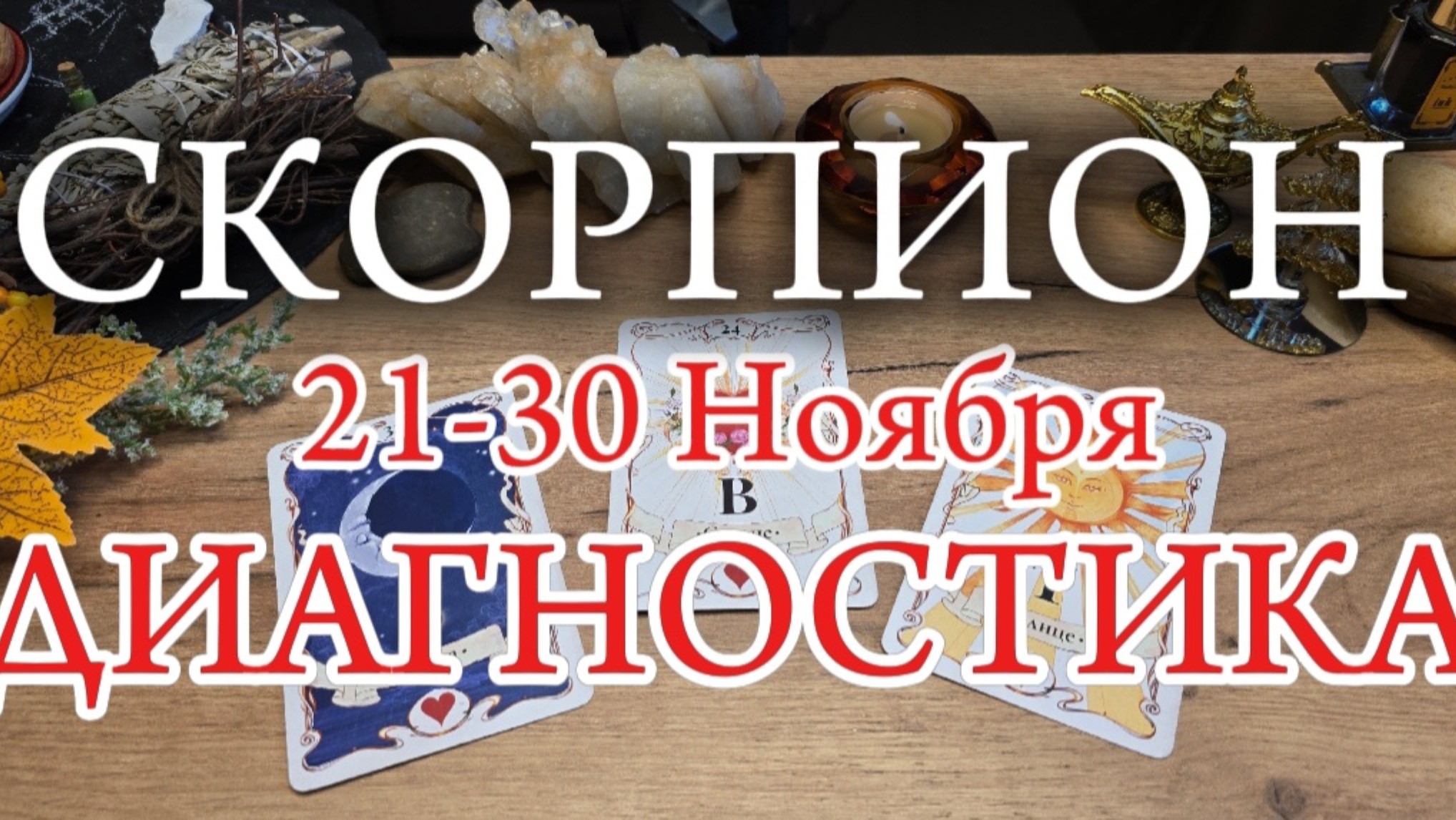 СКОРПИОН ✨️ 21-30 Ноября 2024✨️