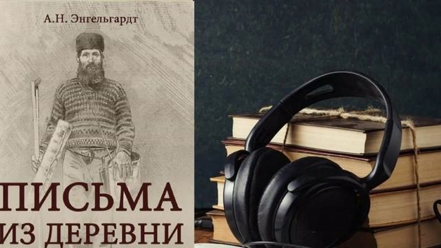 Какую Россию мы потеряли: Энгельгардт 1 письмо из деревни