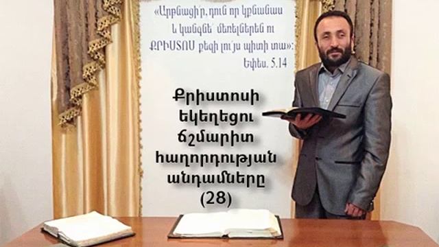 028.HOGEVOR QAROZNER KAREN SHAHBAZYAN Քրիստոսի եկեղեցու ճշմարիտ հաղորդության անդամները (28)