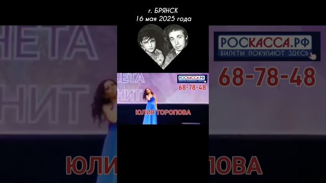 вечер памяти Юры Шатунова и Сергея Кузнецова в Брянске 16.05.2025 / "Белых роз красота"