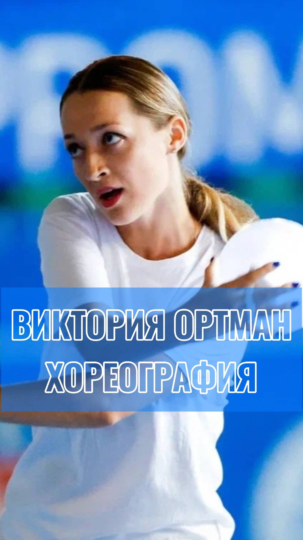 Виктория Ортман. Хореография