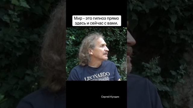 Мир, в котором вы находитесь - это гипноз прямо сейчас, здесь, уже, всё