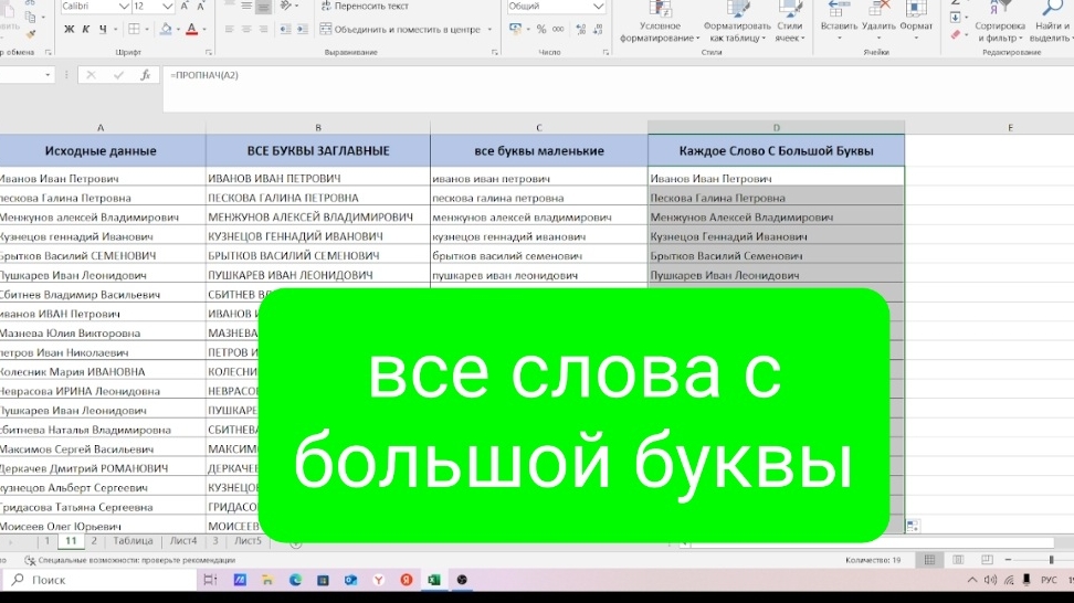 Как сделать все данные в таблице Excel большими или маленькими буквами, все слова с большой буквы