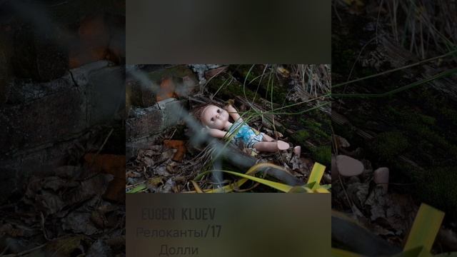 Евгений Клюев Релоканты/17 Долли