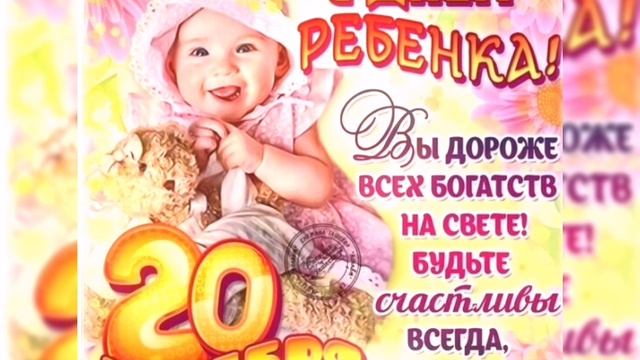 С Днём Ребёнка 🥰🍬🍬🍬🍬🍬🍬🍬🍨🍧🍰🧁🎉🐱🍬🍬🍬🍬🍬🍬🍬🎉🎉🎉🍨🍧🍰🧁