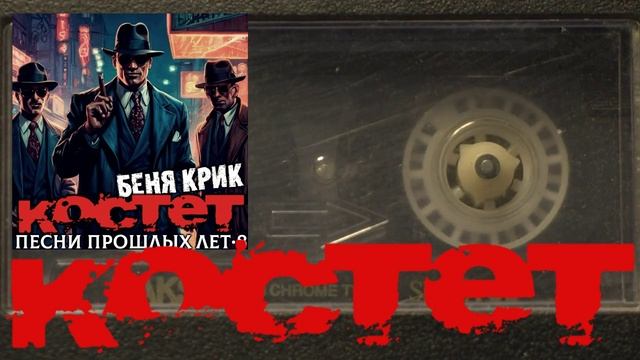 КОСТЕТ - Песни прошлых лет 8. Беня Крик 2024