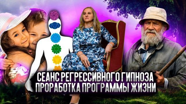 Сеанс регрессивного гипноза. Проработка программы жизни