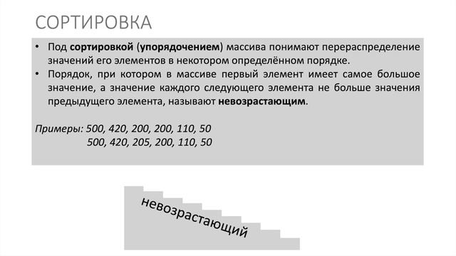 Информатика 9 класс. Сортировка массива (УМК БОСОВА Л.Л., БОСОВА А.Ю.).mp4