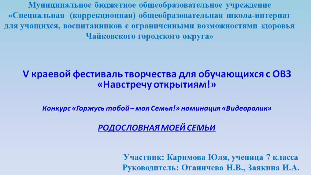 Горжусь тобой - моя семья! Каримова Юлия, г.Чайковский