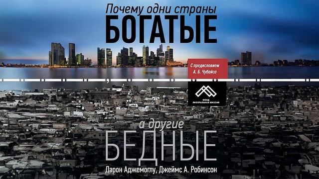 Почему одни страны богатые, а другие бедные - Дарон Аджемоглу, Джеймс А. Робинсон / Аудиокнига