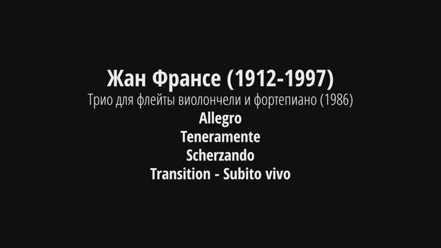 Жан Франсе (1912-1997) Трио для флейты виолончели и фортепиано (1986)