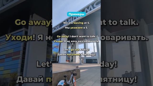 Как правильно сказать УЙТИ на английском