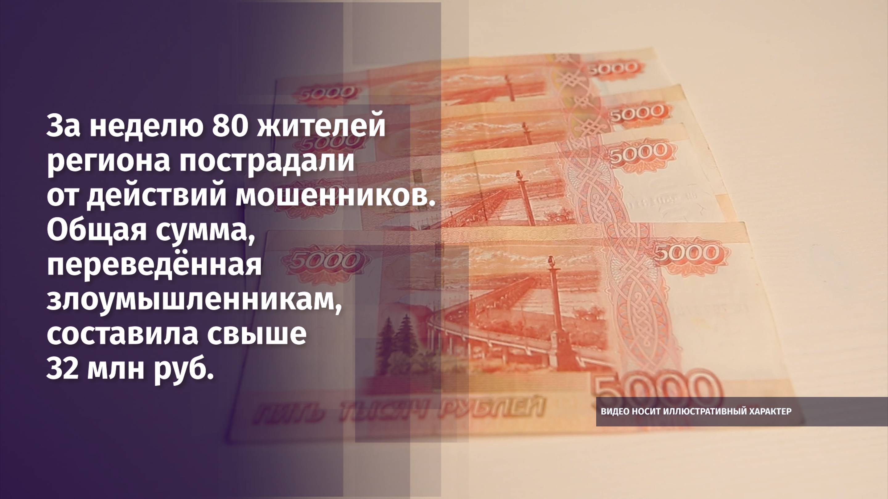 За неделю 80 жителей региона пострадали от действий мошенников