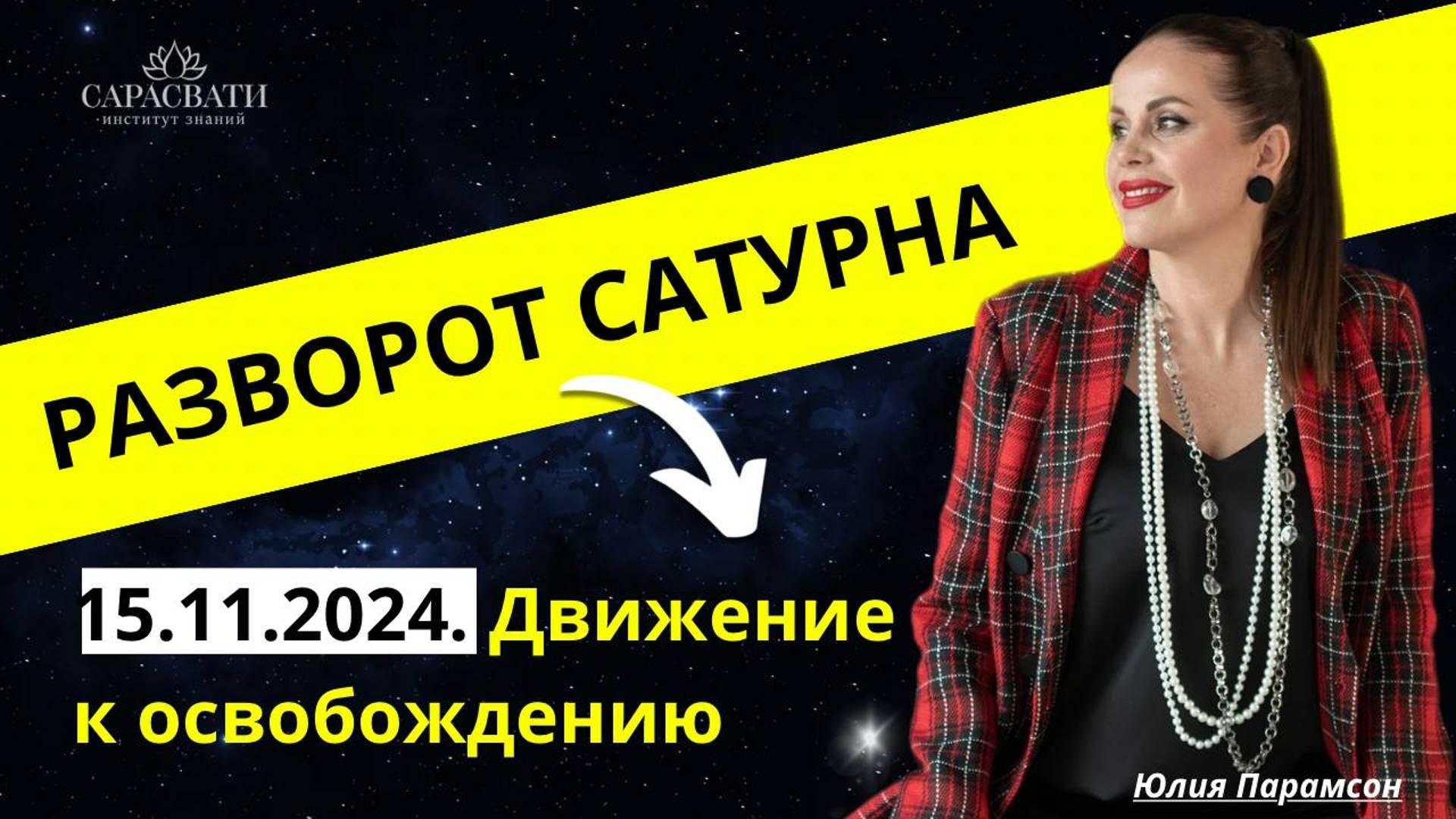 ПЕТЛЯ САТУРНА. Последние градусы Водолея с 15.11.2024