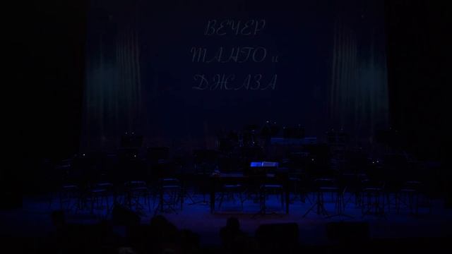 15.03.19 - Вечер танго и джаза