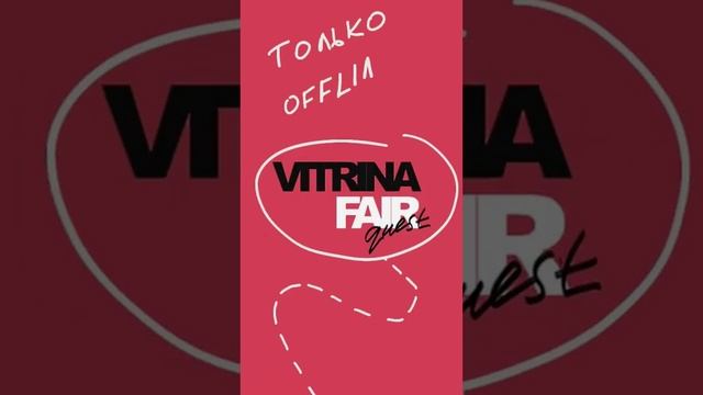 Приходи на дизайн саммит Витрина www.vitrina-fair.ru
