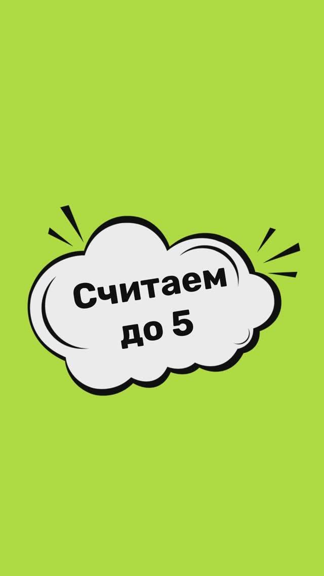 Считаем до 5 #английский