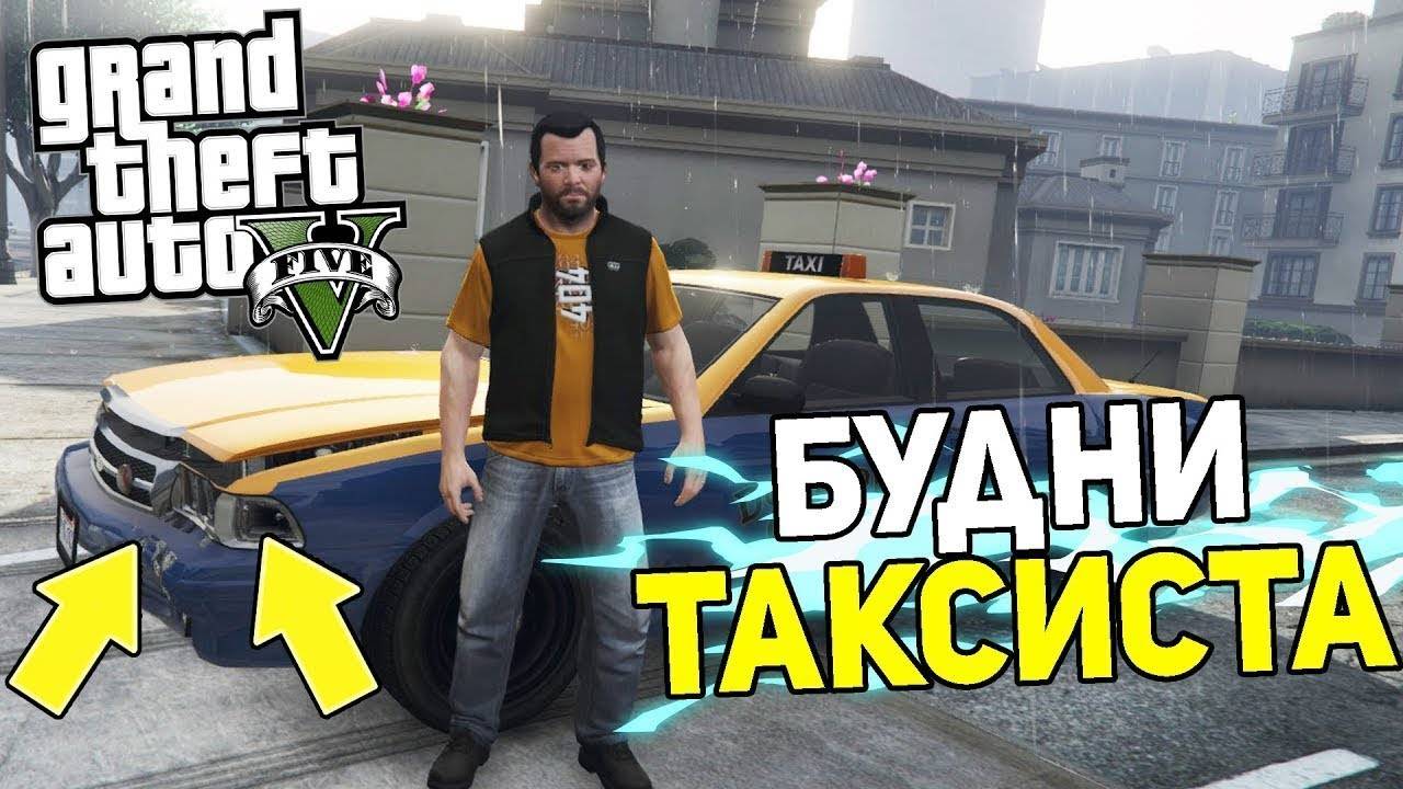 День 4, Будни Таксиста, PlayRP, GTA 5RP