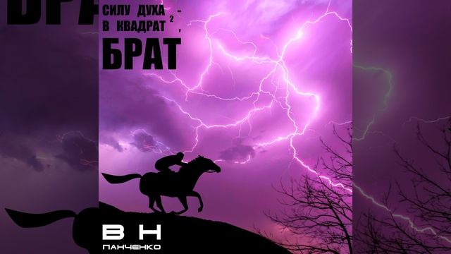 Силу духа - в квадрат, Брат